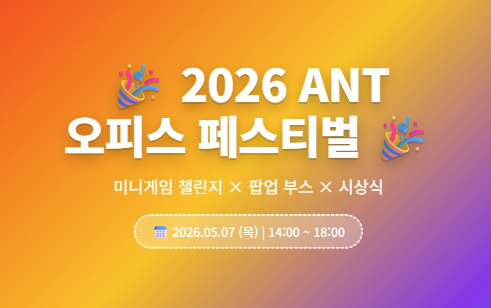 상반기 앤트 페스티벌